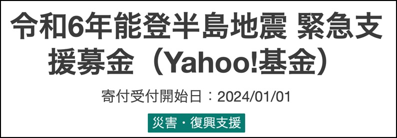 Screenshot 2024-01-02 at 10-00-24 令和6年能登半島地震 緊急支援募金（Yahoo!基金） - Yahoo!ネット募金