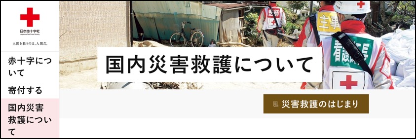 Screenshot 2024-01-02 at 10-04-06 国内災害救護について｜日本赤十字社