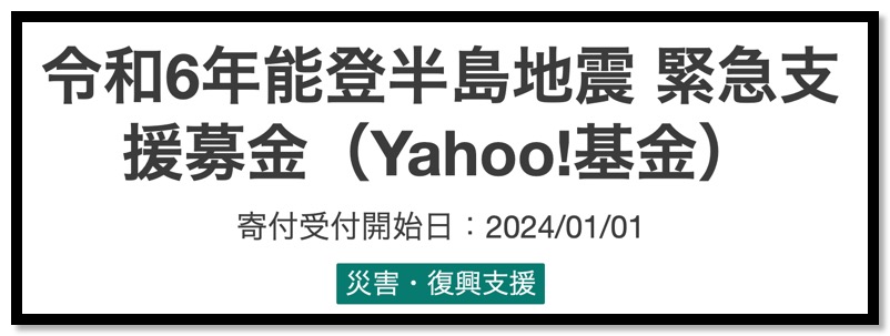 Screenshot 2024-01-02 at 10-00-24 令和6年能登半島地震 緊急支援募金（Yahoo!基金） - Yahoo!ネット募金