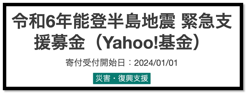 Screenshot 2024-01-02 at 10-00-24 令和6年能登半島地震 緊急支援募金（Yahoo!基金） - Yahoo!ネット募金