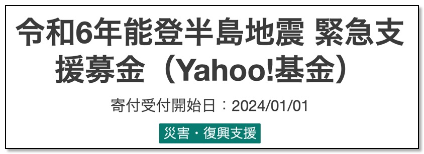 Screenshot 2024-01-02 at 10-00-24 令和6年能登半島地震 緊急支援募金（Yahoo!基金） - Yahoo!ネット募金