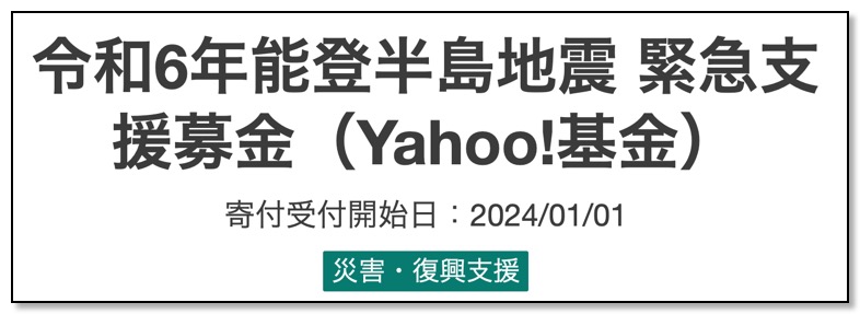 Screenshot 2024-01-02 at 10-00-24 令和6年能登半島地震 緊急支援募金（Yahoo!基金） - Yahoo!ネット募金