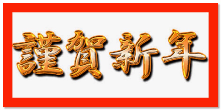 Screenshot 2025-01-02 at 11-47-20 謹賀新年 free - Google 検索のコピー