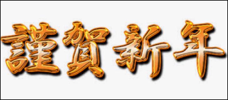 Screenshot 2025-01-02 at 11-47-20 謹賀新年 free - Google 検索のコピー