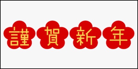 Screenshot 2025-01-02 at 11-47-20 謹賀新年 free - Google 検索