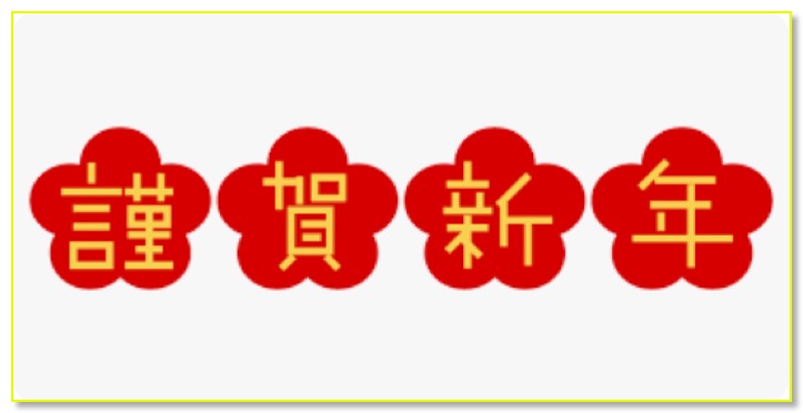 Screenshot 2025-01-02 at 11-47-20 謹賀新年 free - Google 検索