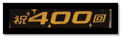 Screenshot 2025-02-08 at 18-11-07 ４００回記念 - Google 検索